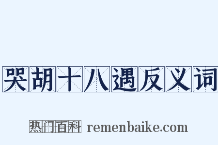 哭胡十八遇反义词是什么意思的图片